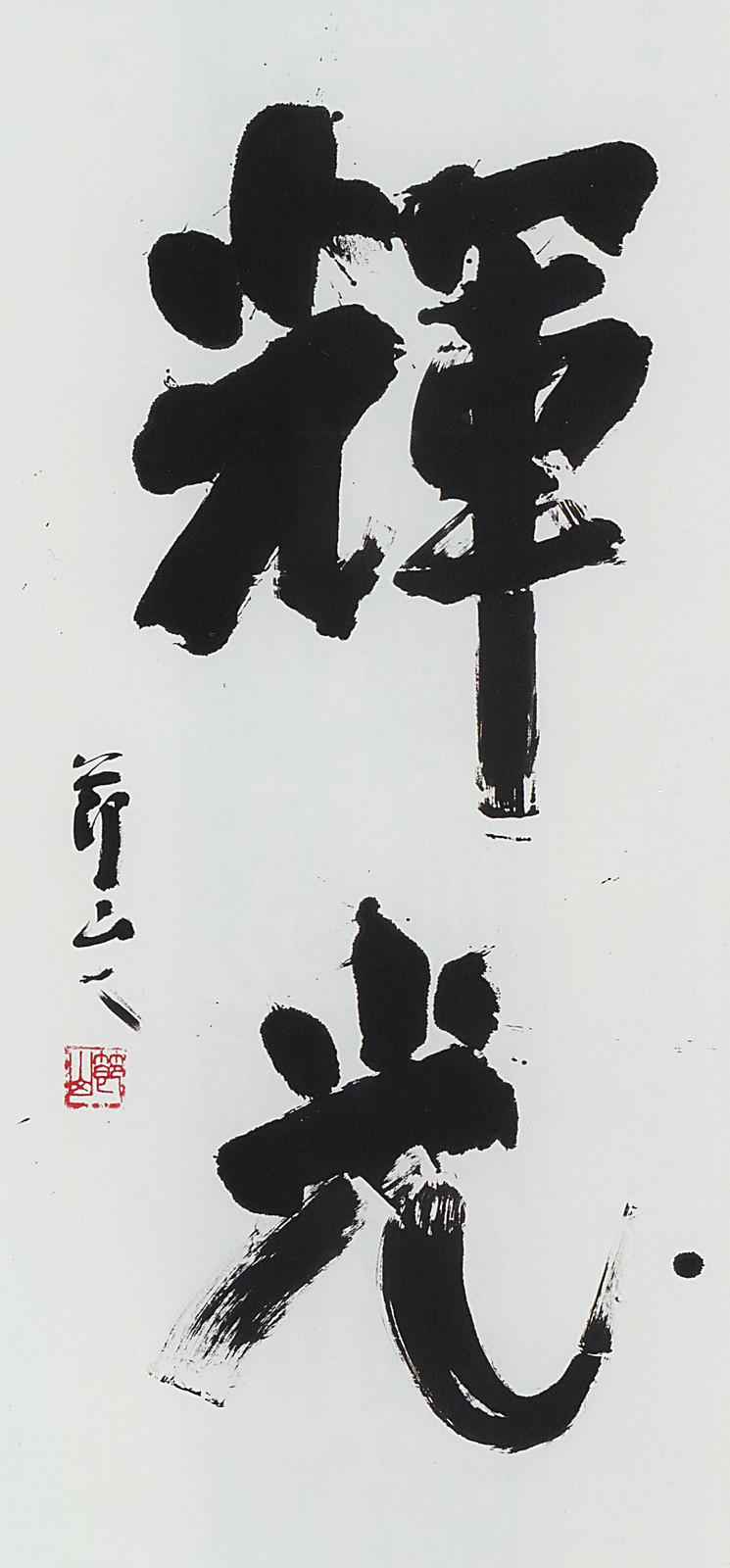 第42回読売書法展 — 田中節山