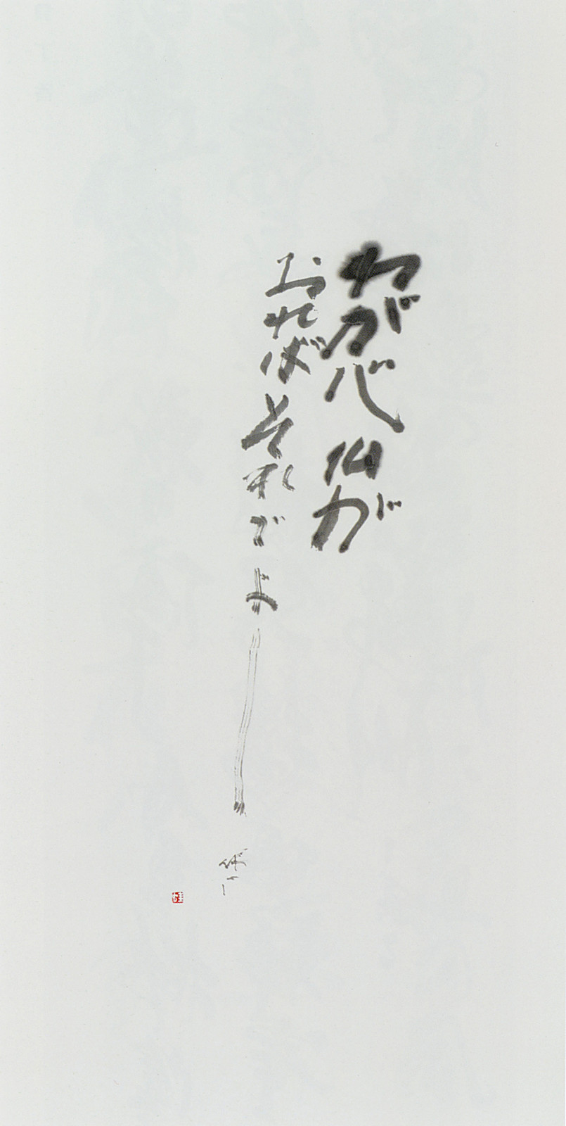 第42回読売書法展 — 真鍋井蛙