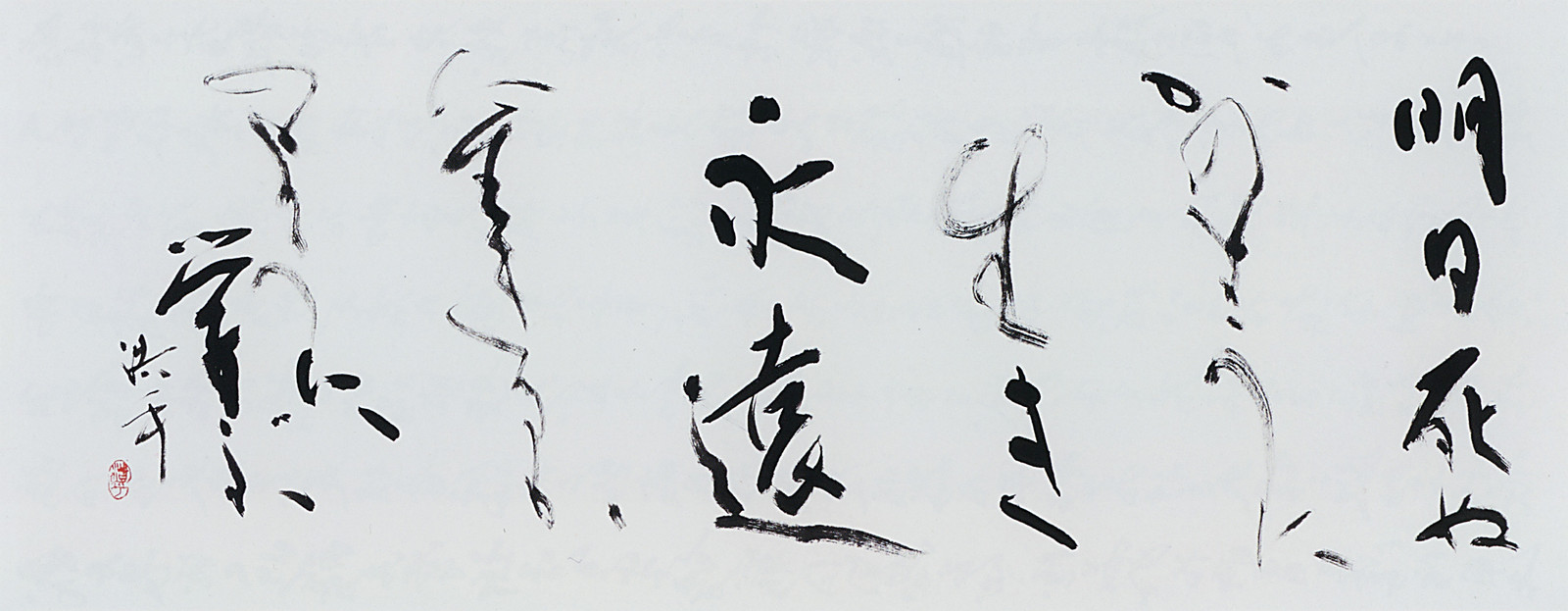 第42回読売書法展 — 近藤浩乎